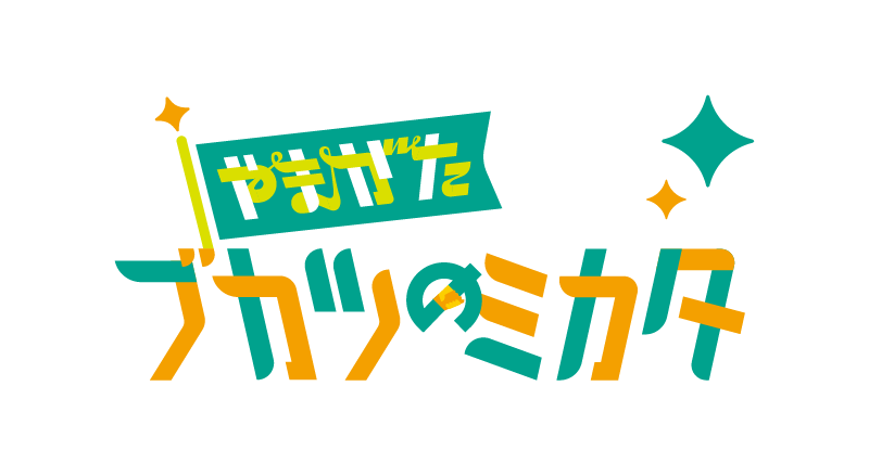 やまがたブカツのミカタ／2025年11月22日（土）山形ビッグウイング