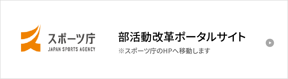 スポーツ庁　部活動改革ポータルサイト