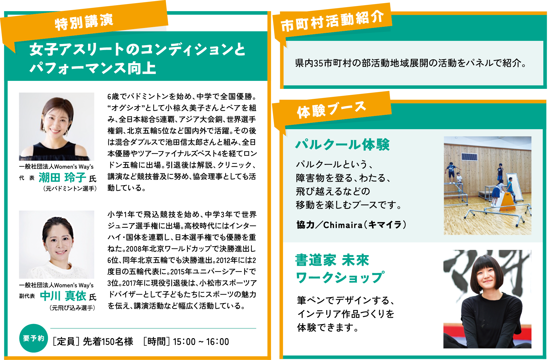 特別公演:一般社団法人Women's Way's 潮田 玲子 氏,中川 真依 氏、体験ブース:パルクール体験(CHImairaキマイラ)、書道家 未來 ワークショップ