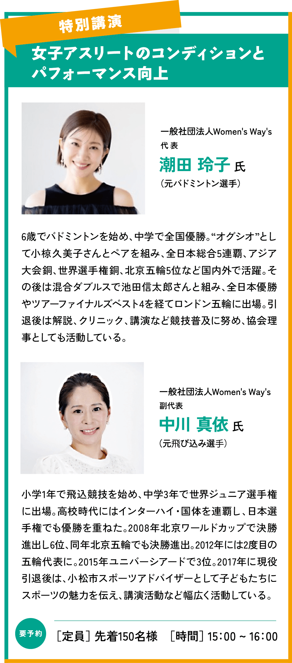 特別公演:一般社団法人Women's Way's 潮田 玲子 氏,中川 真依 氏