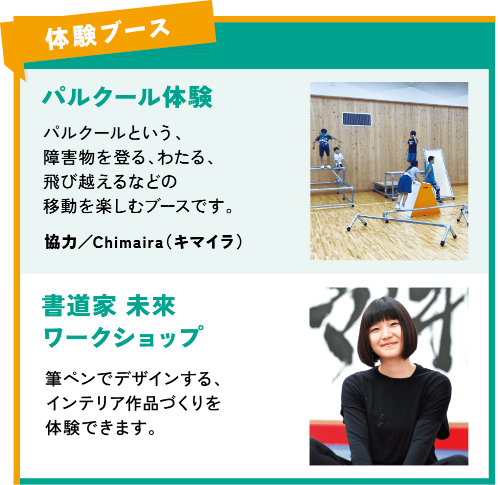 体験ブース:パルクール体験(CHImairaキマイラ)、書道家 未來 ワークショップ
