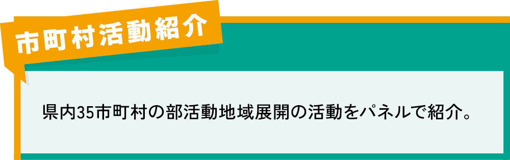 市町村活動紹介