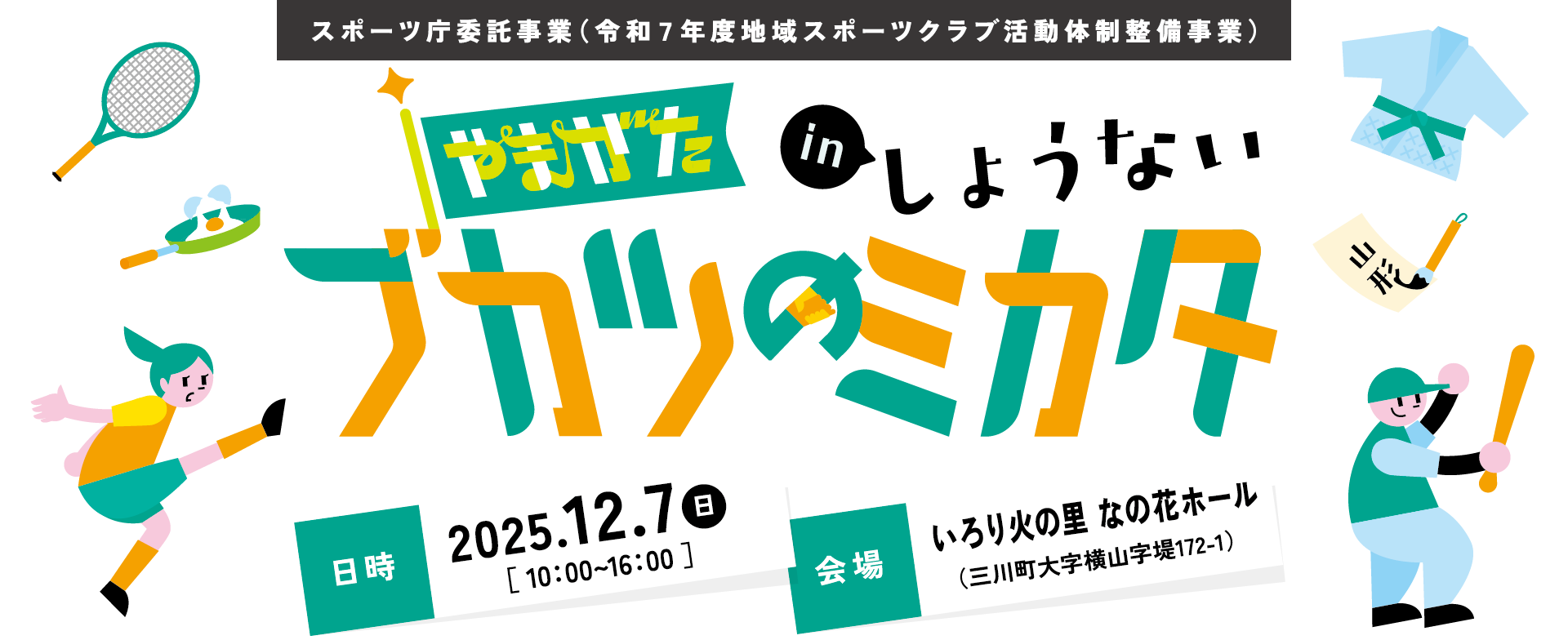 2025年12月7日（日）いろり火の里 なの花ホール