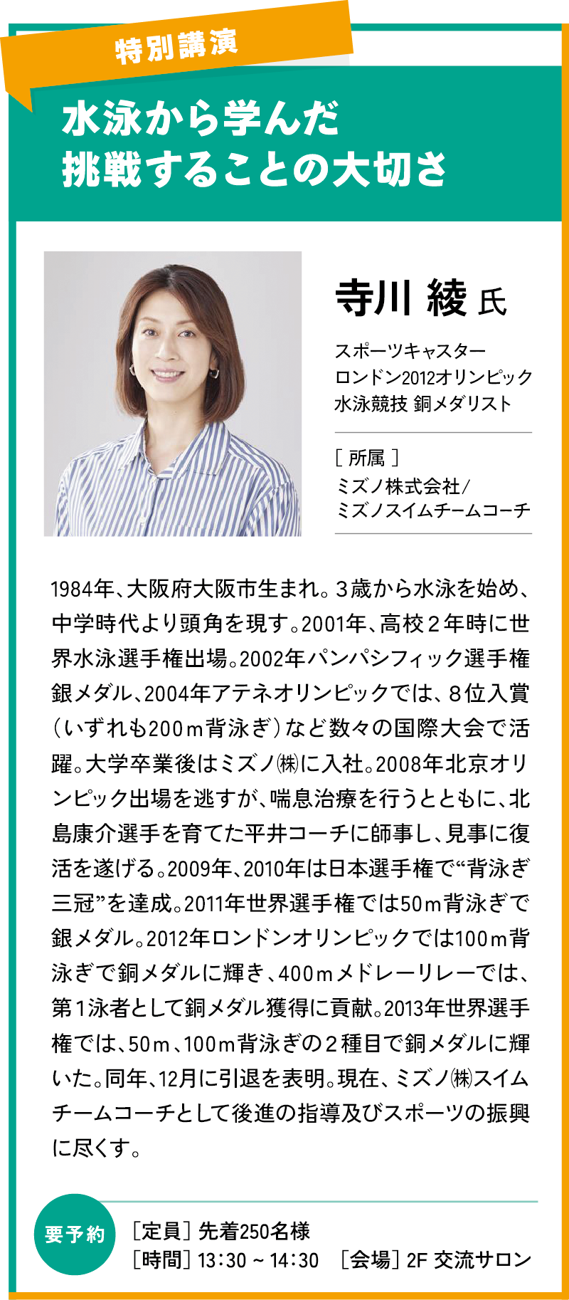 特別公演：寺川綾 氏 スポーツキャスター・ロンドン2012オリンピック水泳競技同メダリスト