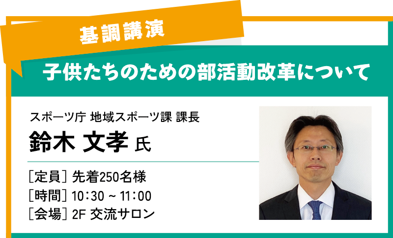 基調講演：鈴木文孝 氏 スポーツ庁地域スポーツ課 課長