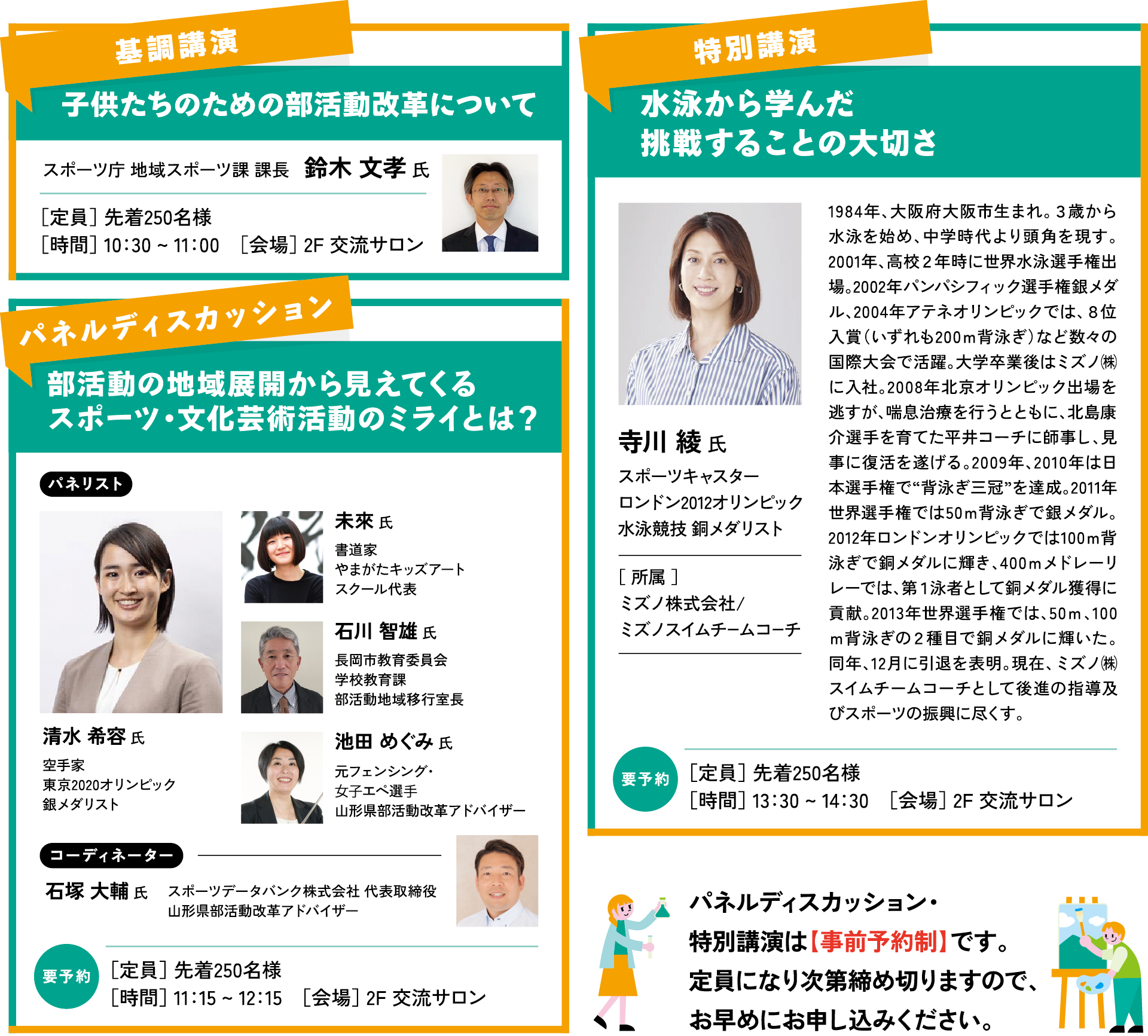 特別公演：寺川綾 氏 スポーツキャスター・ロンドン2012オリンピック水泳競技同メダリスト、パネルディスカッション：清水希容 氏 空手家：東京2020オリンピック銀メダリスト、基調講演：鈴木文孝 氏 スポーツ庁地域スポーツ課 課長