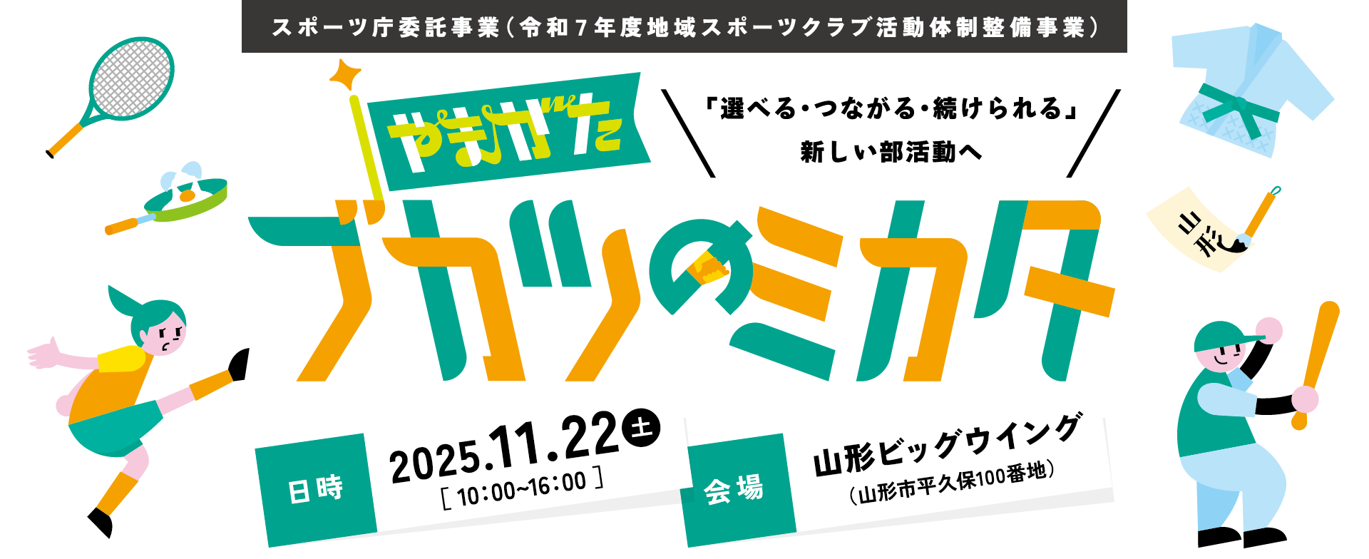 2025年11月22日（土）山形ビッグウイング