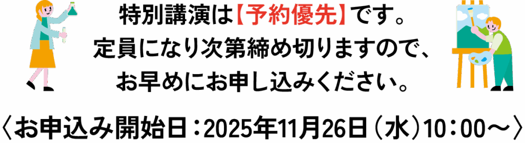 特別講演は【予約優先】です